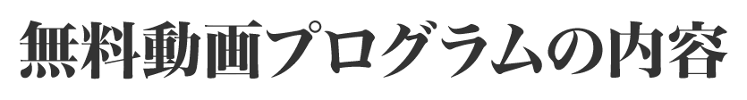 無料動画プログラムの内容
