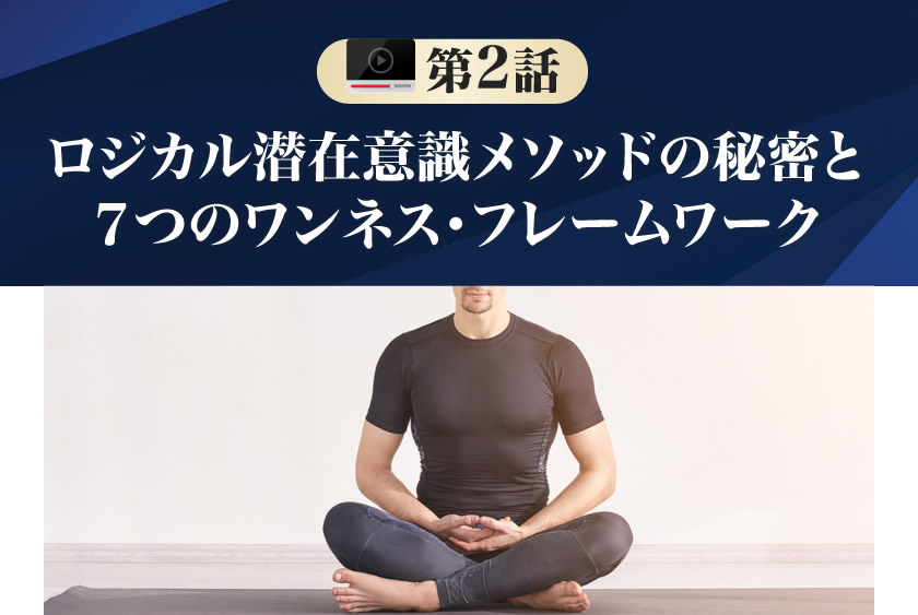 ロジカル潜在意識メソッドの秘密と７つのワンネス・フレームワーク