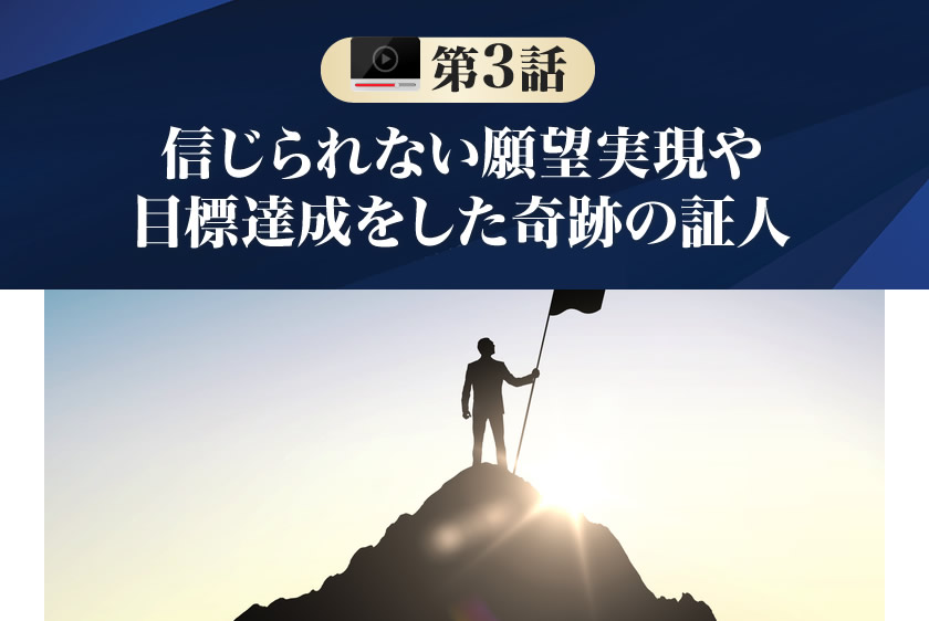 信じられない願望実現や目標達成をした奇跡の証人