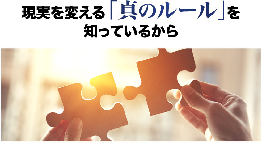 現実を変える「真のルール」を知っているから