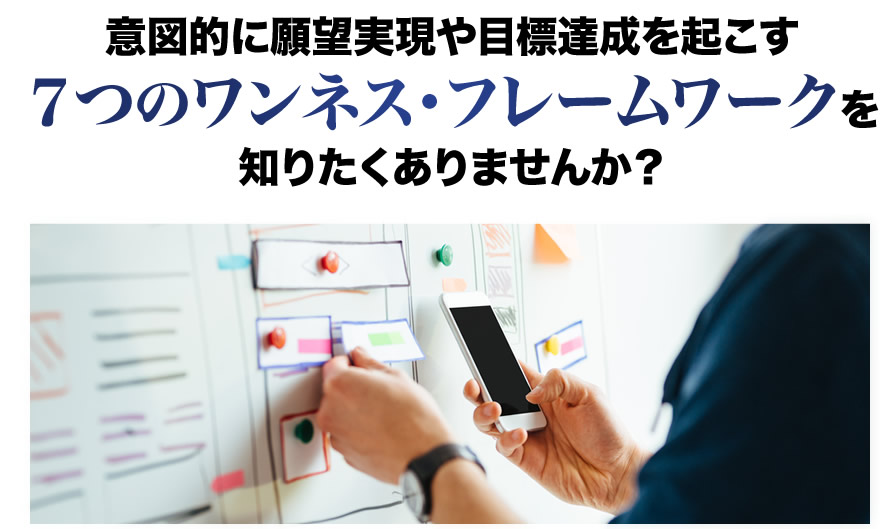 意図的に願望実現や目標達成を起こす7つのワンネス・フレームワークを知りたくありませんか?