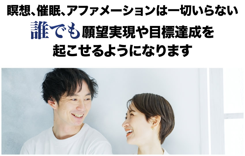 瞑想、催眠、アファメーションは一切いらない誰でも願望実現や目標達成を起こせるようになります