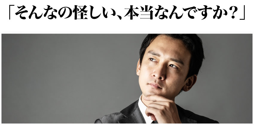 そんなの怪しい、本当なんですか?
