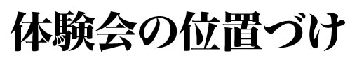 体験会の位置づけ