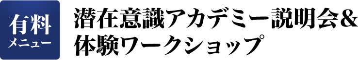 潜在意識アカデミー説明会&体験ワークショップ