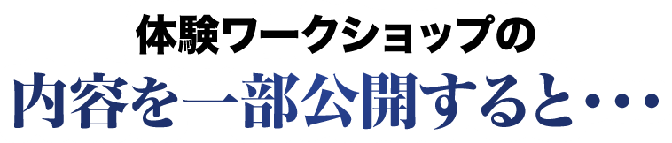 体験ワークショップの内容を一部公開すると・・・