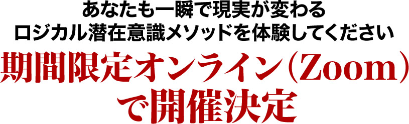 あなたも一瞬で現実が変わるロジカル潜在意識メソッドを体験してください期間限定オンライン（zoom）で開催決定