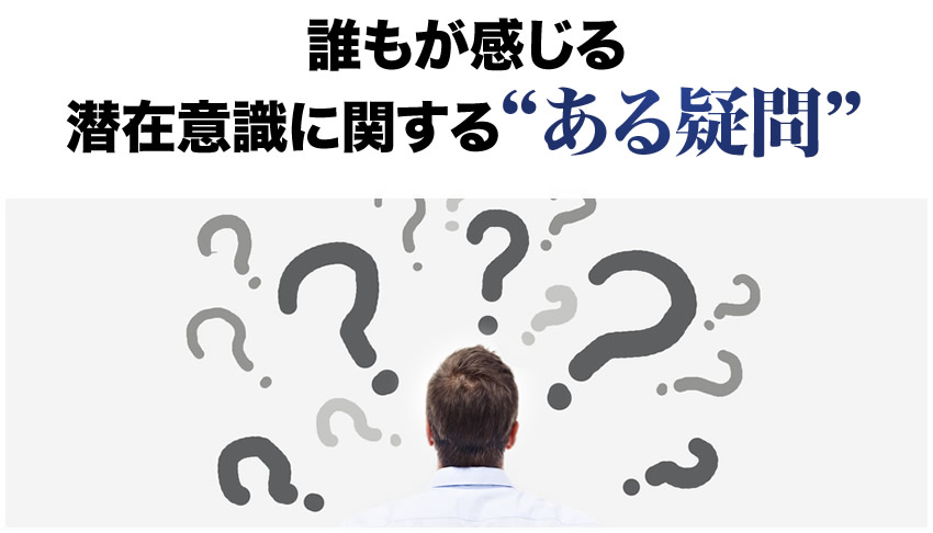 誰もが感じる潜在意識に関するある疑問