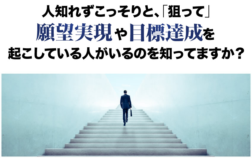 人知れずこっそりと、「狙って」願望実現や目標達成を起こしている人がいるのを知ってますか？