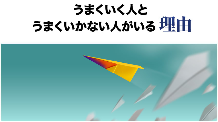 うまくいく人とうまくいかない人がいる理由