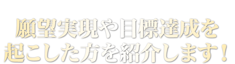 ７つのワンネス・フレームワークを使って、願望実現や目標達成を起こした方を紹介します！