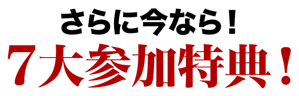7大参加特典!