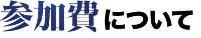 参加費について