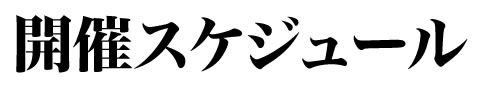 開催スケジュール