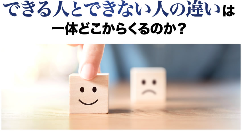 できる人とできない人の違いは一体どこからくるのか?