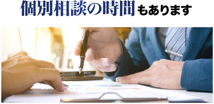 個別相談の時間もあります